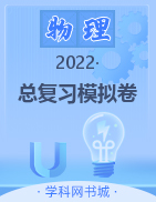 2022中考物理總復(fù)習模擬卷