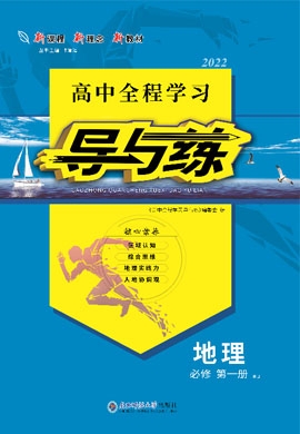 2021-2022學(xué)年新教材高中地理必修第一冊(cè)【導(dǎo)與練】高中同步全程學(xué)習(xí)全書(shū)word（人教版）