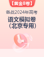 【赢在高考·黄金8卷】备战2024年高考语文模拟卷（北京专用）