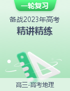 備戰(zhàn)2023年高考地理一輪復習精講精練