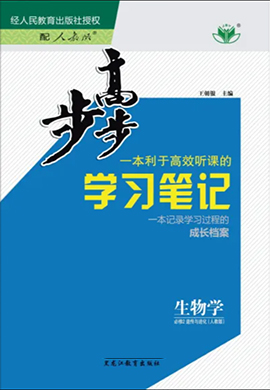 （配套課件）【步步高】2023-2024學(xué)年高一生物學(xué)必修2 遺傳與進化（人教版2019，魯湘遼）