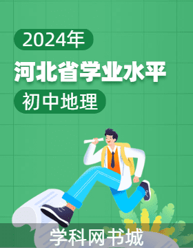 2024年河北省初中学业水平考试地理模拟试卷