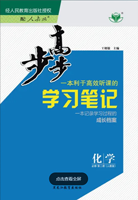 【步步高】2023-2024學年高一化學必修第二冊學習筆記（人教版2019，魯瓊）