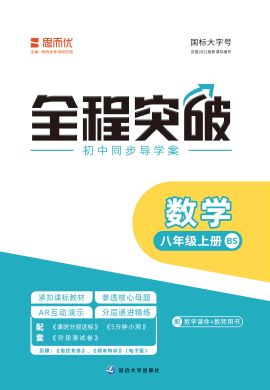 【思而優(yōu)·全程突破】2022秋八年級數(shù)學(xué)上冊測試卷（北師大版）