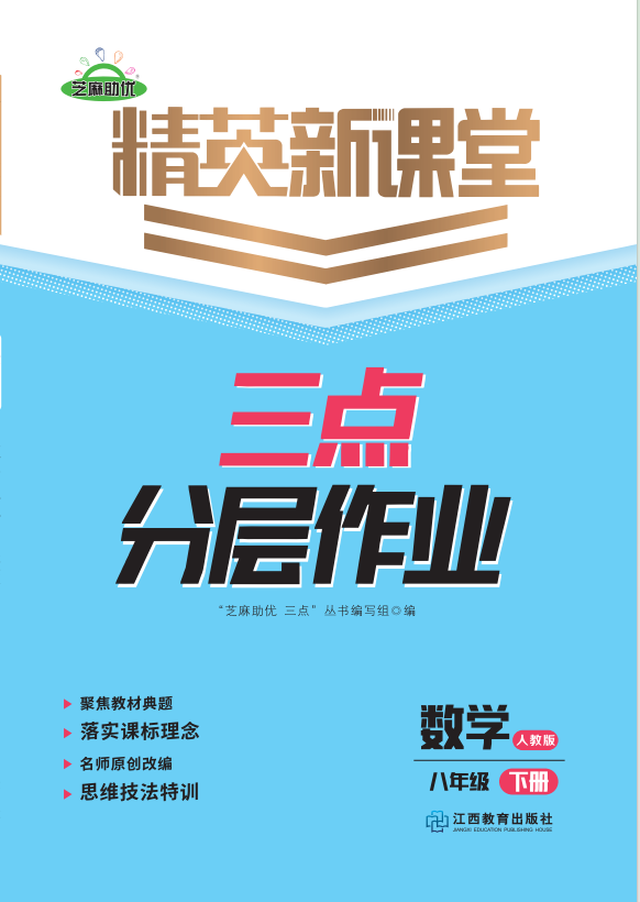 PDF部分書稿【精英新課堂·三點(diǎn)分層作業(yè)】2024-2025學(xué)年八年級下冊數(shù)學(xué)（人教版）