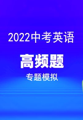 2022中考英語(yǔ)高頻題專題模擬