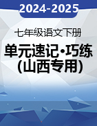 2024-2025學(xué)年七年級語文下冊單元速記·巧練（山西專用，統(tǒng)編版2024）