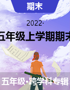 北京市东城区2021-2022学年五年级上学期期末试卷