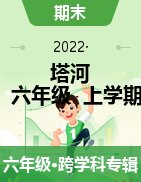 2021-2022学年黑龙江省大兴安岭塔河县第二小学部编版六年级上册期末考试试卷