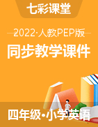 2021-2022学年四年级英语上册【七彩课堂】同步教学课件（人教PEP版）