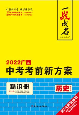 【一战成名】2022广西中考历史考前新方案中考总复习