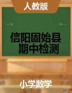 河南省信阳市固始县数学一-六年级第二学期期中教学质量监测试卷 2020-2021学年（人教版，含答案，扫描版）