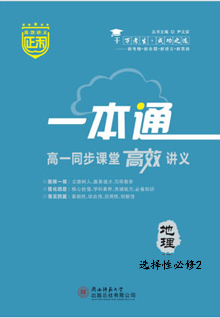 【正禾一本通】2023-2024学年新教材高二地理选择性必修2同步课堂高效讲义教师用书（湘教版）