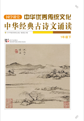【国学课堂】一年级下册中华优秀传统文化经典古诗文诵读