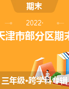天津市部分区2021-2022学年三年级下学期期末练习试题