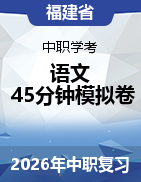 2026年福建省（中职学考）《语文45分钟模拟卷》