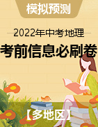 2022年中考地理考前信息必刷卷