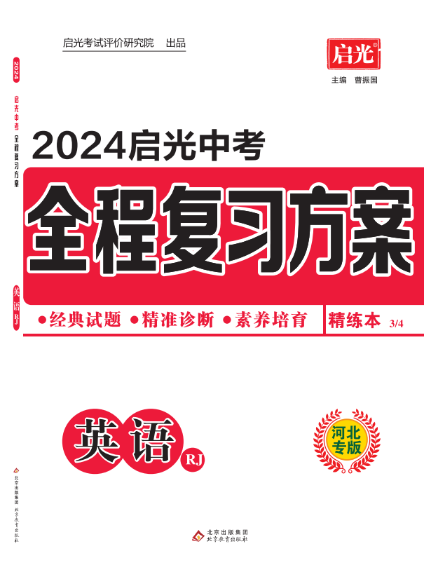 （精练）【启光中考】2024年中考英语全程复习方案（人教版 河北专用）
