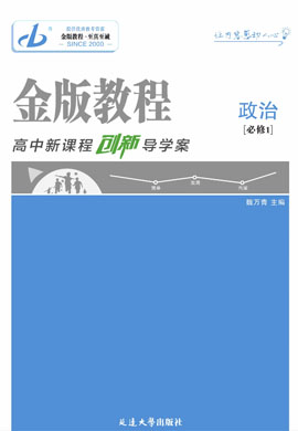 【金版教程】2024-2025學(xué)年新教材高中政治必修1 中國(guó)特色社會(huì)主義創(chuàng)新導(dǎo)學(xué)案課件PPT（統(tǒng)編版2019）