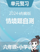 六年級(jí)上冊(cè)單元情境題自測(cè)卷 2024-2025學(xué)年語文 統(tǒng)編版