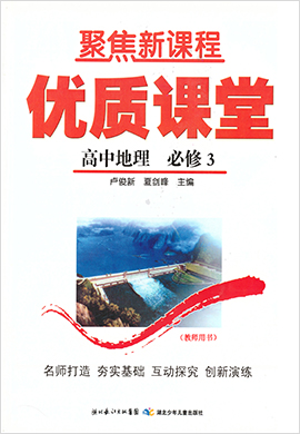 【聚焦新課程】高中地理優(yōu)質(zhì)課堂（人教版必修3）