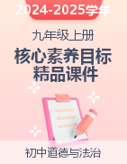 2024-2025學(xué)年九年級(jí)道德與法治上冊(cè)高效課堂【核心素養(yǎng)目標(biāo)精品課件】（統(tǒng)編版）