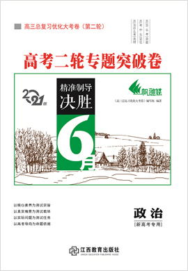 2021高考政治二輪專題突破卷【優(yōu)化大考卷系列】(新高考版)