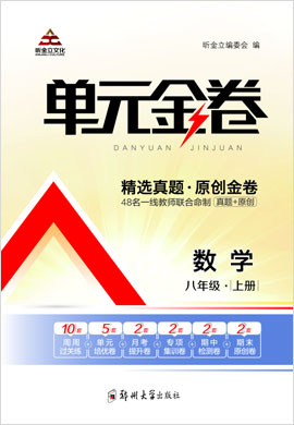 2021-2022學(xué)年八年級(jí)上冊(cè)初二數(shù)學(xué)【單元金卷】華東師大版