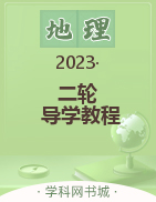 （word书稿）2023大二轮【导学教程】老高考地理专题辅导与训练