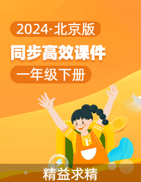 2023-2024学年一年级数学下册同步课件系列（北京版）