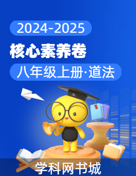 【核心素養(yǎng)卷】2024-2025學(xué)年八年級上冊道德與法治