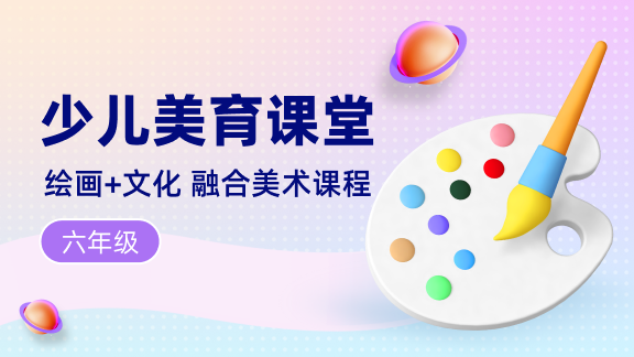 少儿美育课堂——美术（六年级）