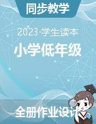 全册（作业设计）-2022-2023学年《习近平新时代中国特色社会主义思想学生读本（小学低年级）》