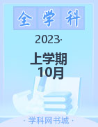 三重教育2023-2024學(xué)年高一上學(xué)期10月質(zhì)量監(jiān)測(cè)試題