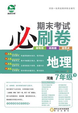 2022-2023学年七年级地理下册期末考试必刷卷(湘教版)河南专版