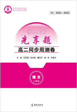 【衡水金卷·先享題】2021-2022學(xué)年高二同步周測卷語文（舊教材人教版）含不定項(xiàng)