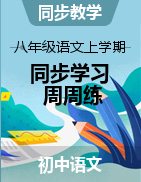 2024-2025學年八年級語文上學期同步學習周周練