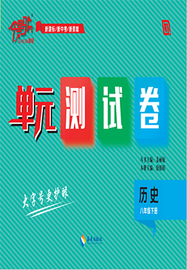 【千里馬·單元測試卷】2024-2025學(xué)年八年級(jí)下冊(cè)歷史