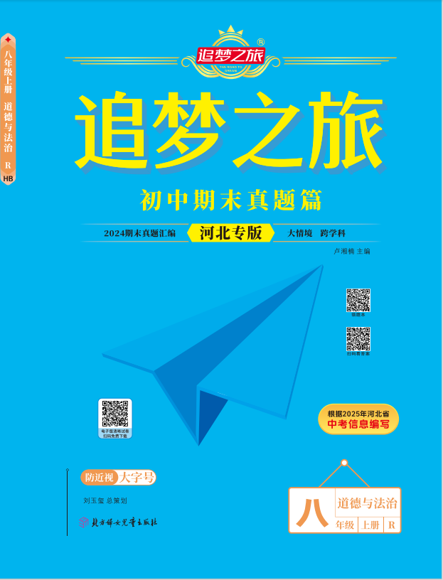 【追夢(mèng)之旅·期末真題篇】2024-2025學(xué)年八年級(jí)道德與法治上冊(cè)（統(tǒng)編版 河北專(zhuān)用）