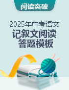 2025年中考語(yǔ)文記敘文閱讀答題模板訓(xùn)練