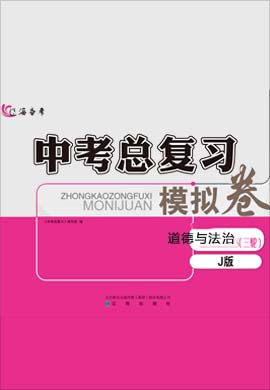 【辽海备考】2020中考总复习道德与法治模拟试卷(锦州版)