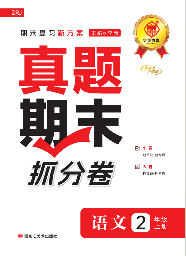 【步步為贏】2024-2025學(xué)年河北真題期末抓分卷二年級(jí)語(yǔ)文上冊(cè)（統(tǒng)編版）