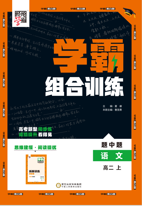 【學(xué)霸題中題】2024-2025學(xué)年高二語文上冊學(xué)霸組合訓(xùn)練