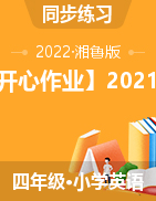 【开心作业】2021-2022四年级英语下册（湘鲁版）