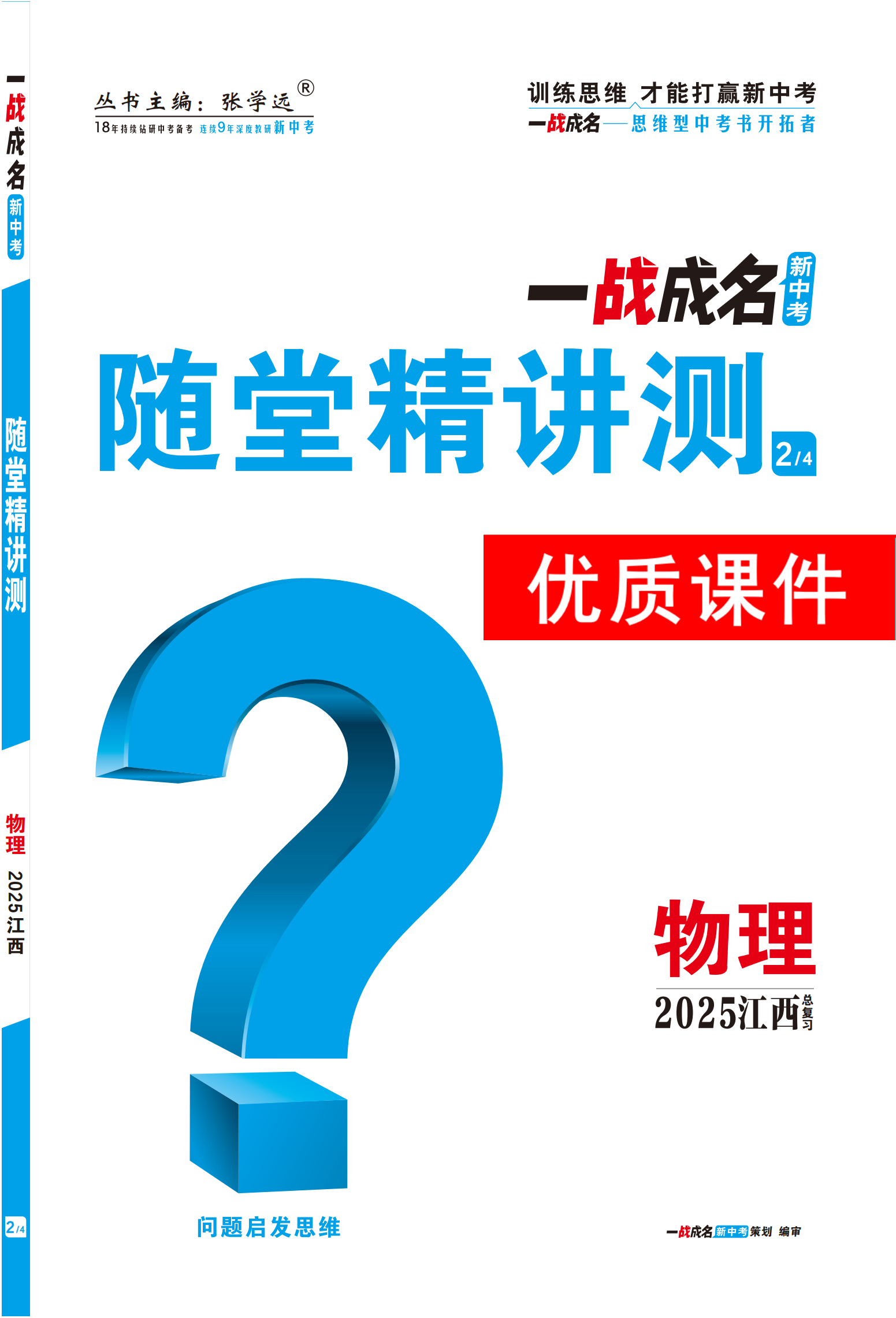 【一戰(zhàn)成名新中考】2025江西中考物理·一輪復習·隨堂精講測優(yōu)質課件PPT（講冊）