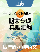 两年（2020-2021）四年级语文上册期末真题汇编（江苏专版）  