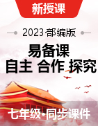 【易備課】2023-2024學(xué)年七年級歷史上冊同步教學(xué)課件（部編版）