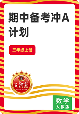 【王朝霞試卷系列】2024-2025學年三年級數(shù)學上冊期中備考沖A計劃（人教版）