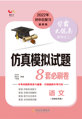 2022年中考语文仿真模拟【学霸大练兵】必刷卷