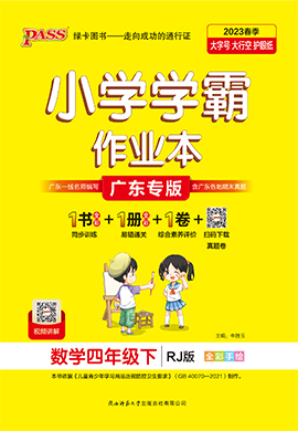 【小學(xué)學(xué)霸作業(yè)本】2024-2025學(xué)年四年級(jí)下冊(cè)數(shù)學(xué)習(xí)題課件（人教版 廣東專版）